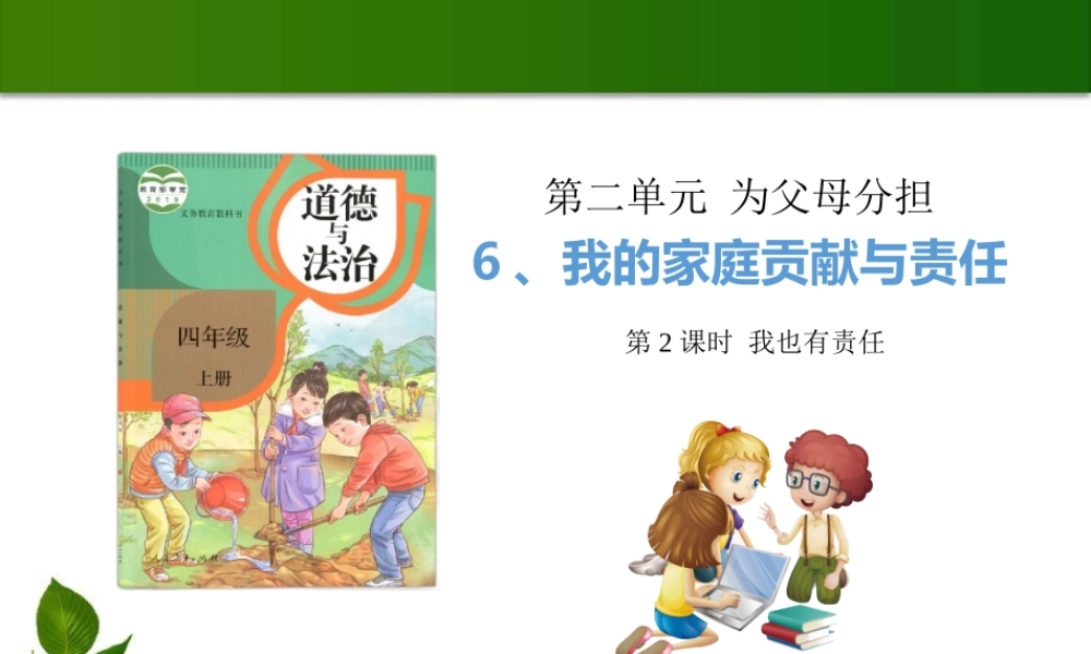 6 我的家庭贡献与责任 第2课时 课件.pptx