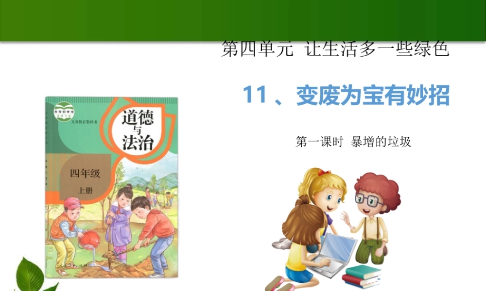 11变废为宝有妙招 第1课时 课件.pptx