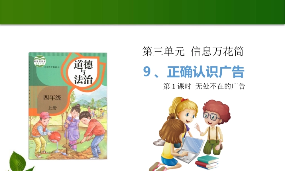 9 正确认识广告 第1课时 课件.pptx