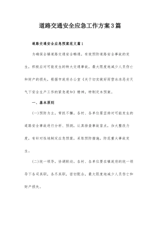 道路交通安全应急工作方案3篇.docx