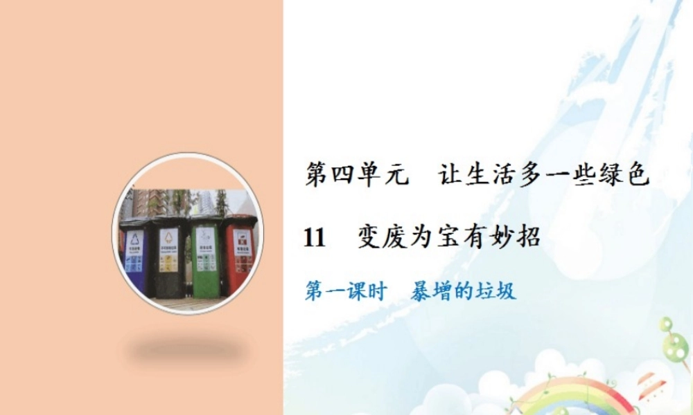 11 变废为宝有妙招.pptx