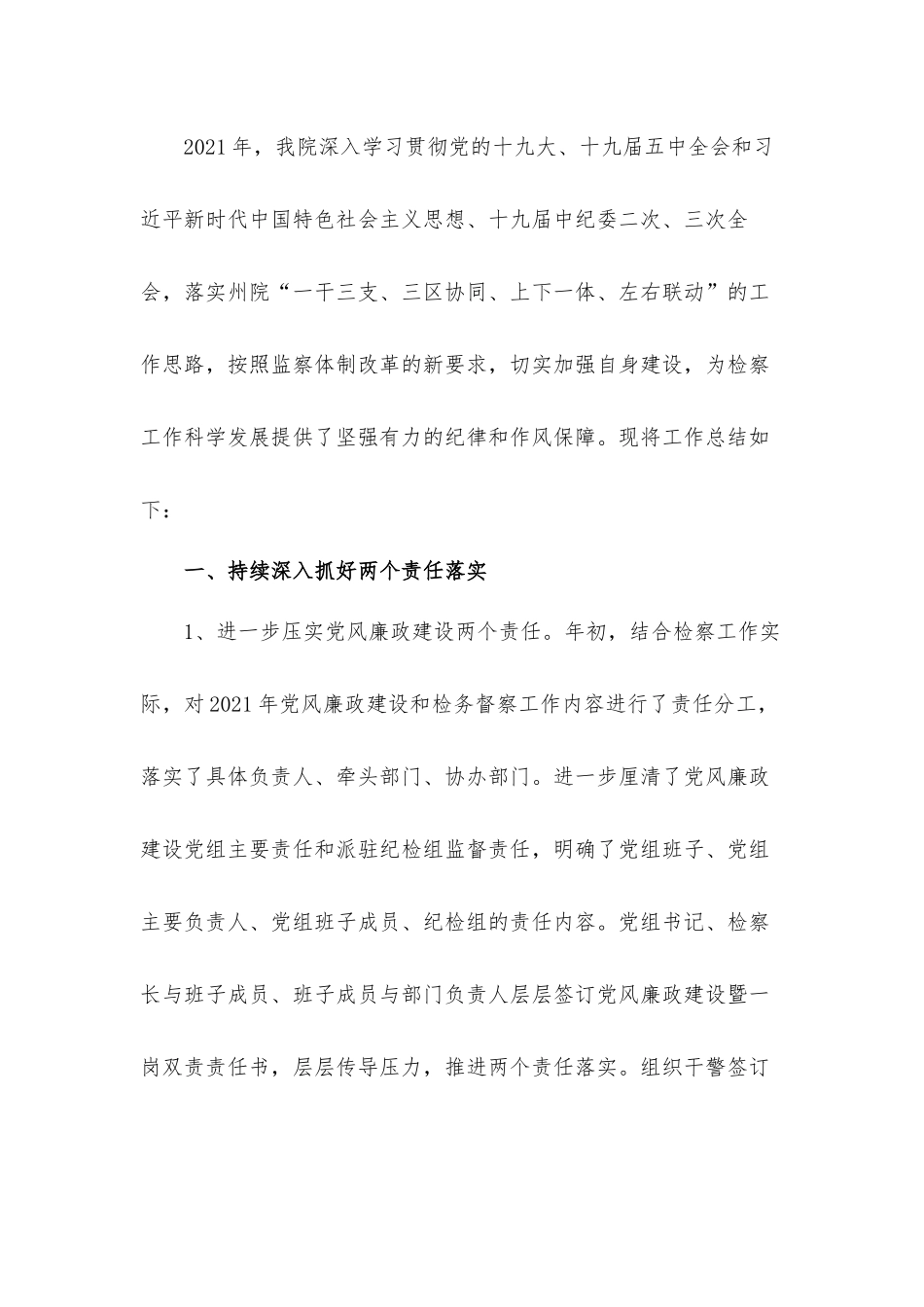 纪委监委2021年党风廉政建设和检务督察工作总结汇报材料.docx_第2页