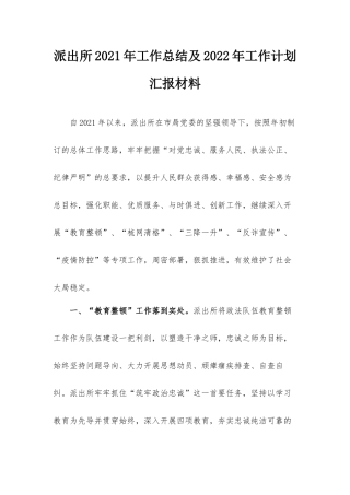派出所2021年工作总结及2022年工作计划汇报材料.docx