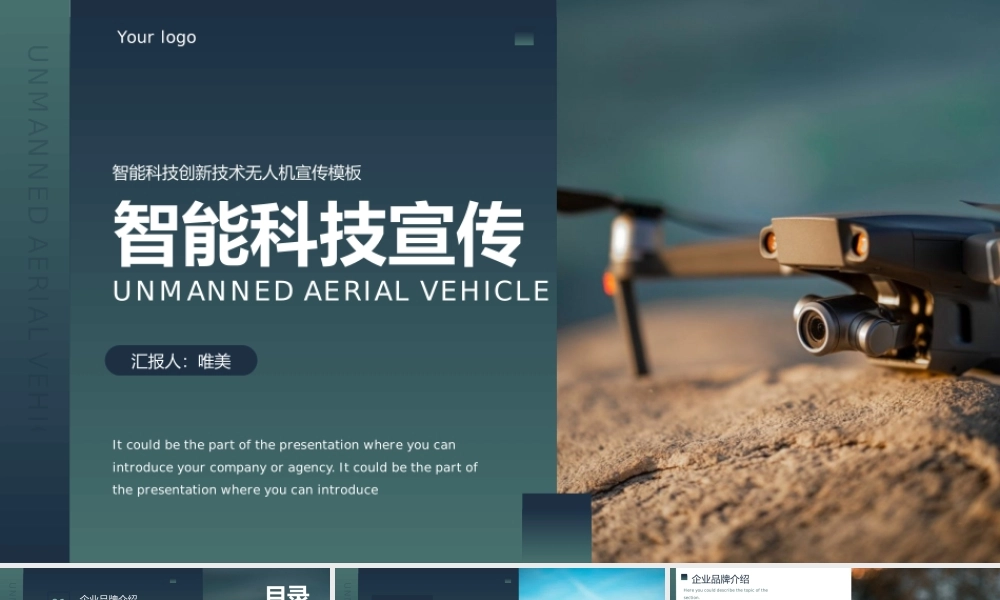 智能科技创新技术无人机宣传PPT模板下载.pptx