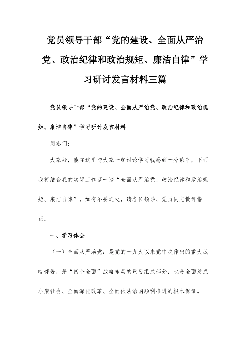党员领导干部“党的建设、全面从严治党、政治纪律和政治规矩、廉洁自律”学习研讨发言材料三篇.docx_第1页