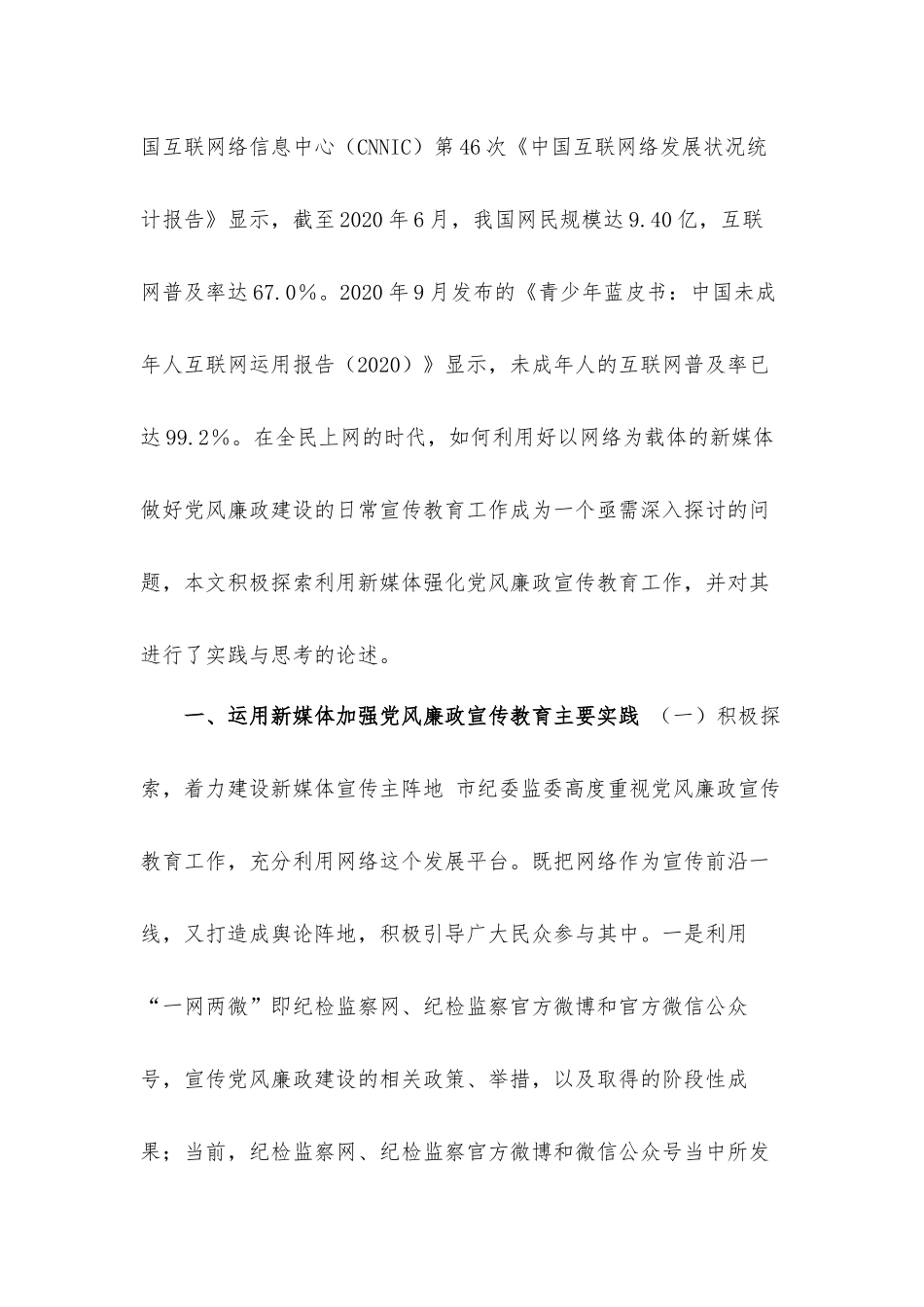 关于利用新媒体强化党风廉政宣传教育工作的思考与对策汇报材料.docx_第2页