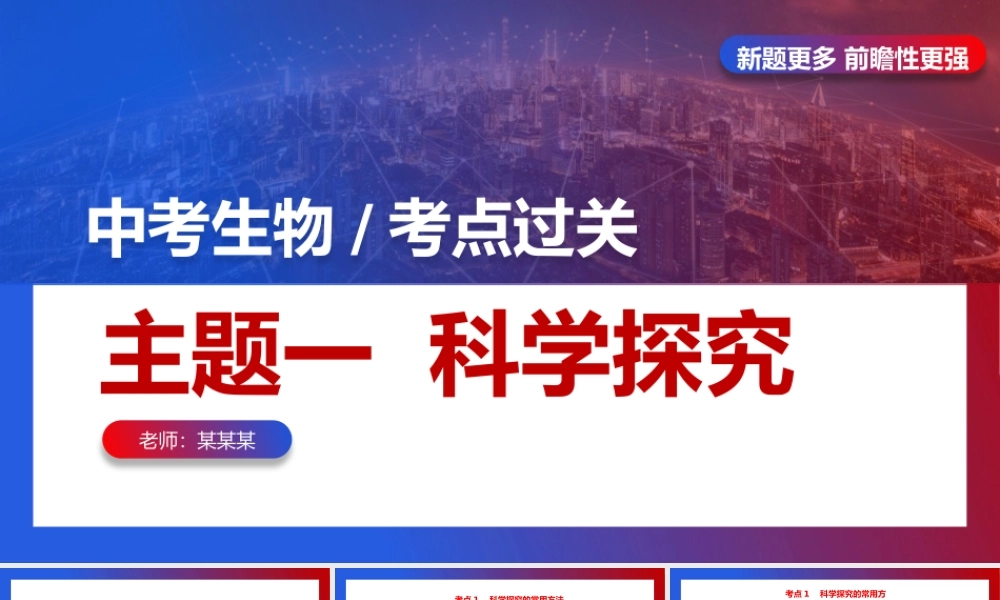 初中生物中考考点复习题主题一科学探究PPT模板下载.pptx