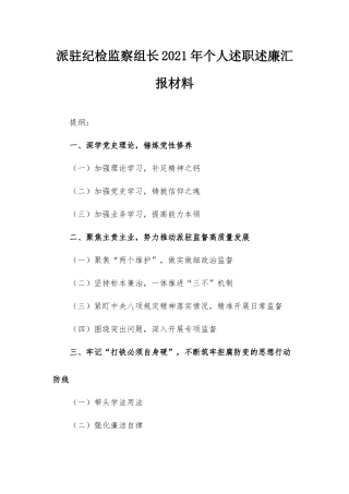 派驻纪检监察组长2021年个人述职述廉汇报材料.docx