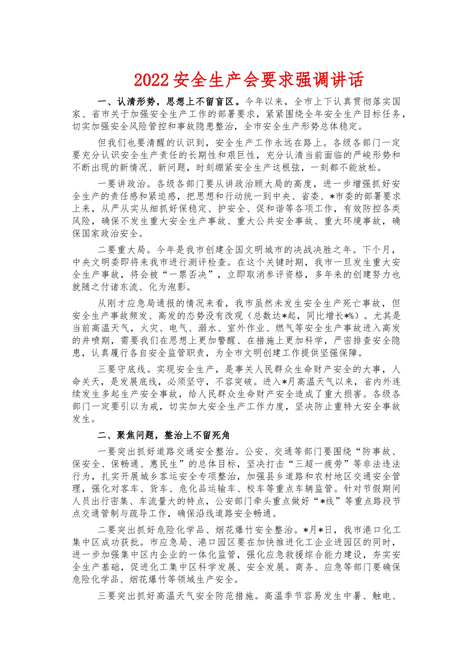 2022安全生产会要求强调讲话.docx_第1页