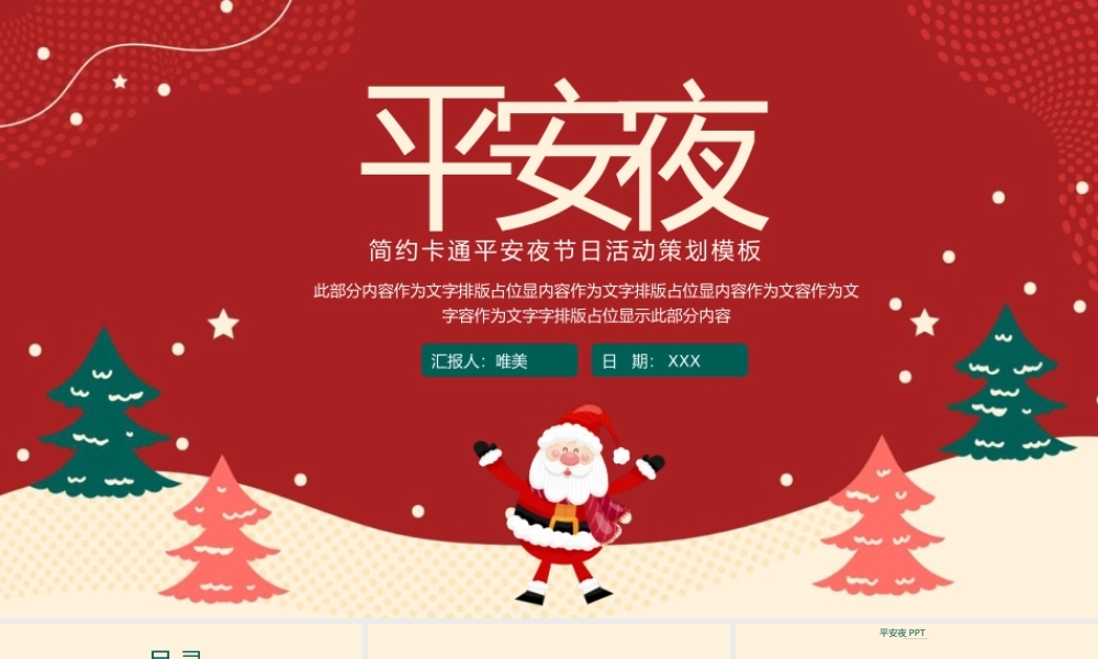 平安夜节日活动策划PPT模板下载.pptx