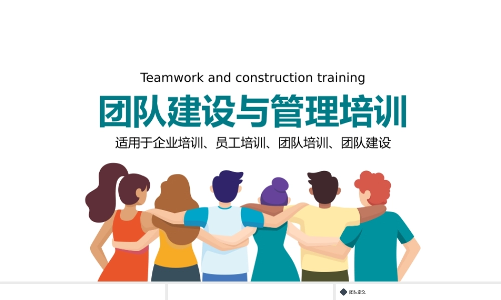 团队建设与管理培训PPT模板下载.pptx