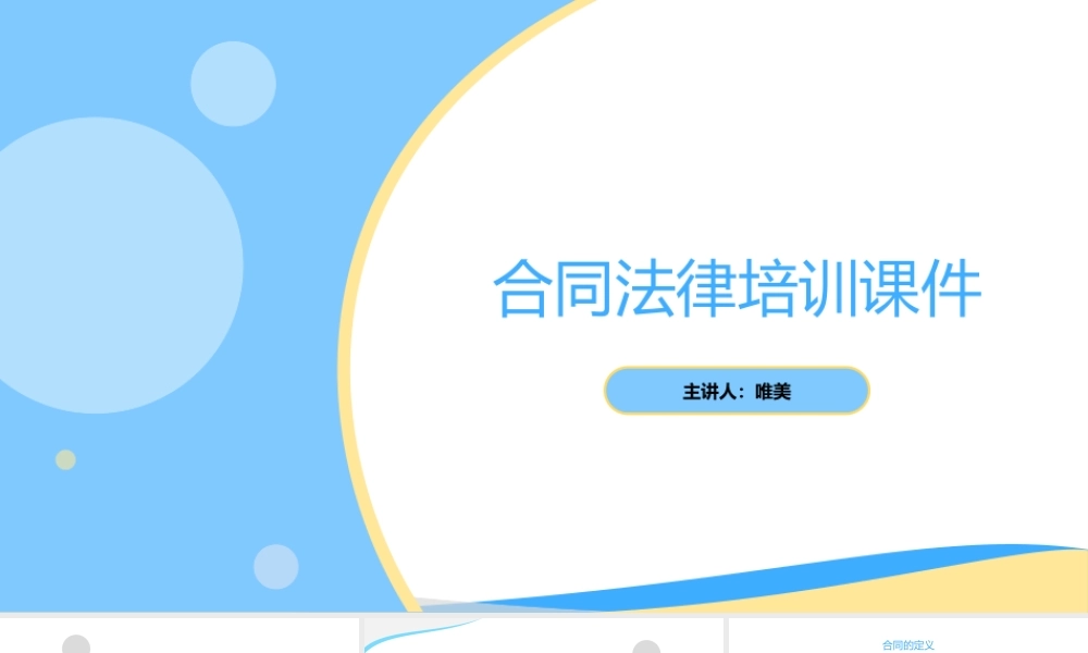 企业合同法介绍普及培训PPT模板下载.pptx