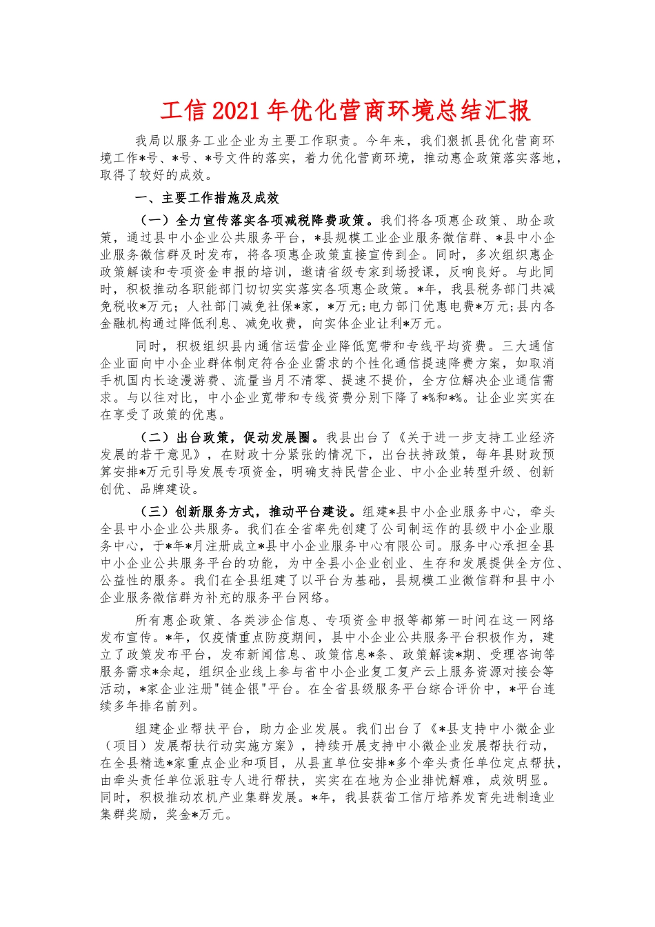 工信2021年优化营商环境总结汇报.docx_第1页