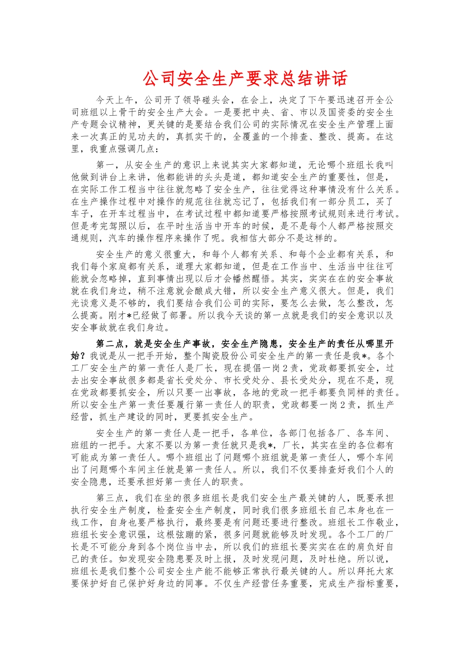 公司安全生产要求总结讲话.docx_第1页