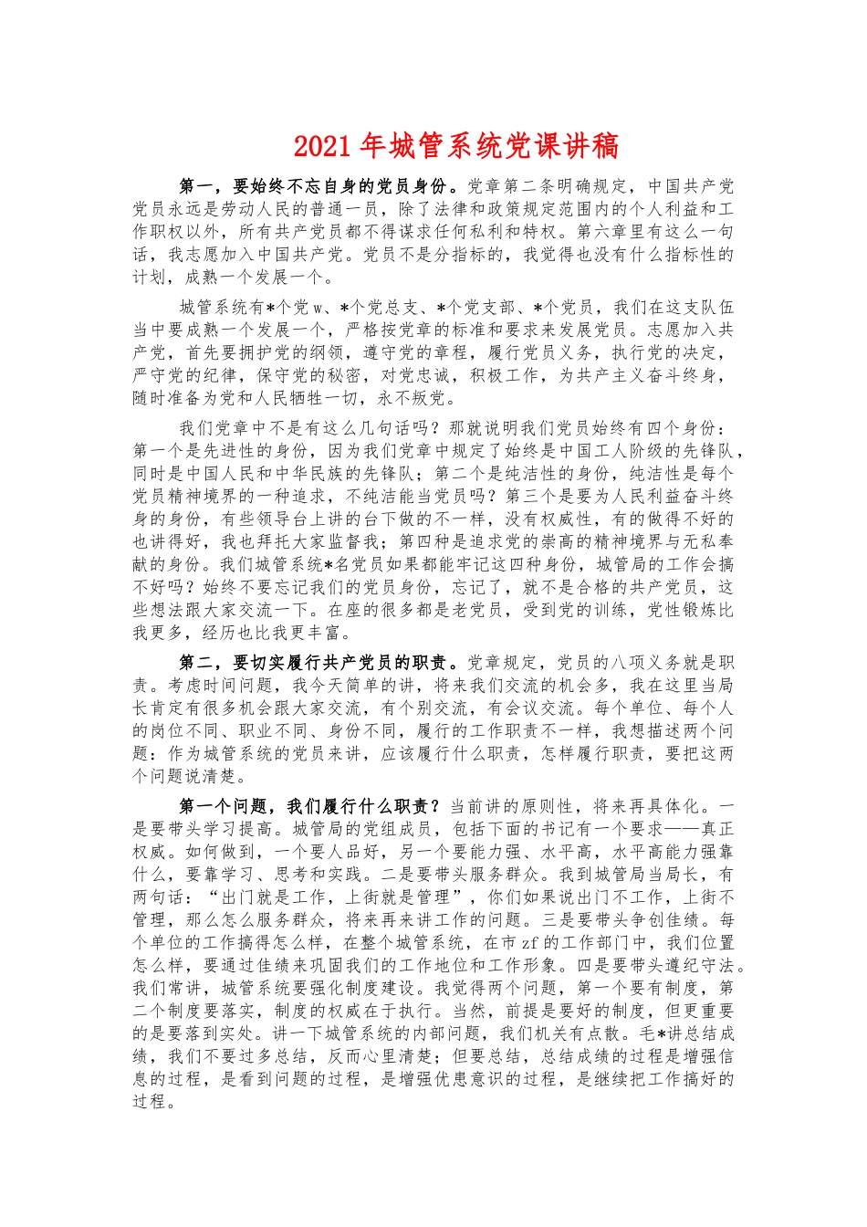2021年城管系统党课讲稿.docx_第1页