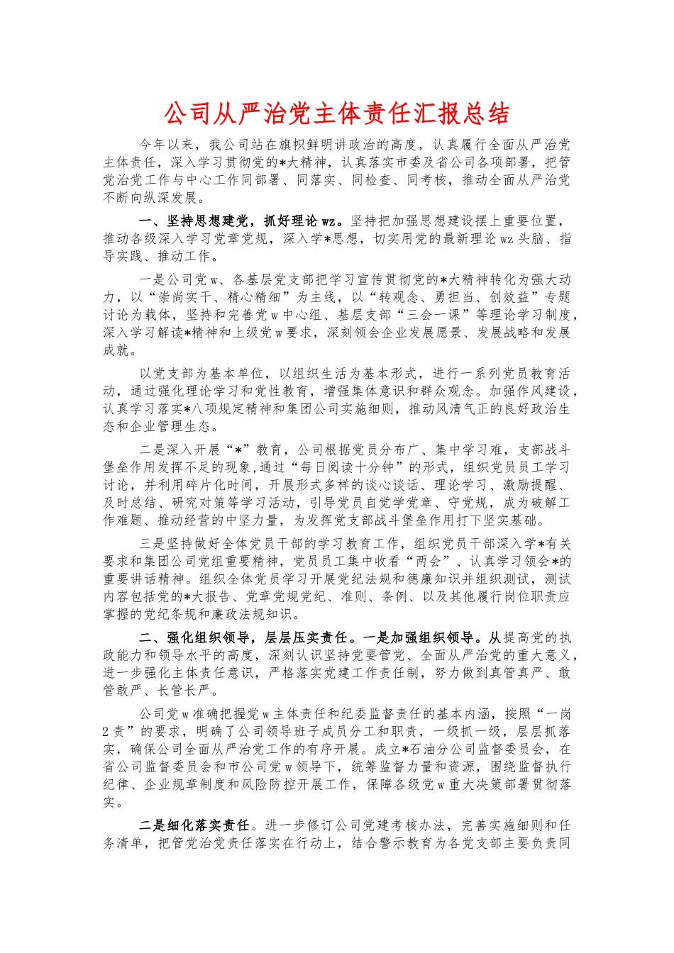 公司从严治党主体责任汇报总结.docx_第1页