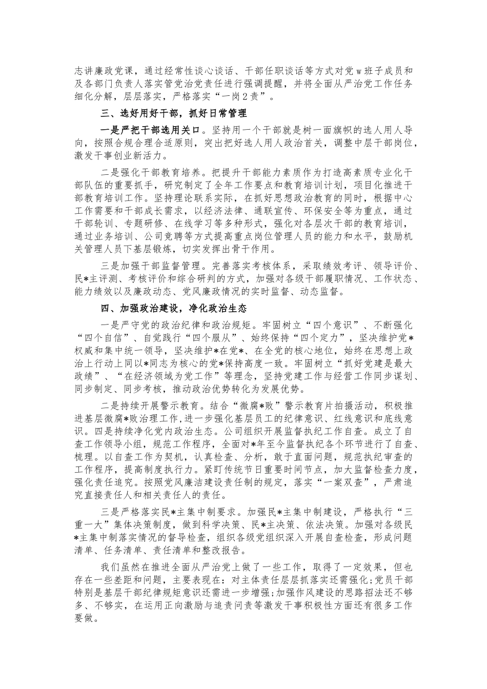公司从严治党主体责任汇报总结.docx_第2页