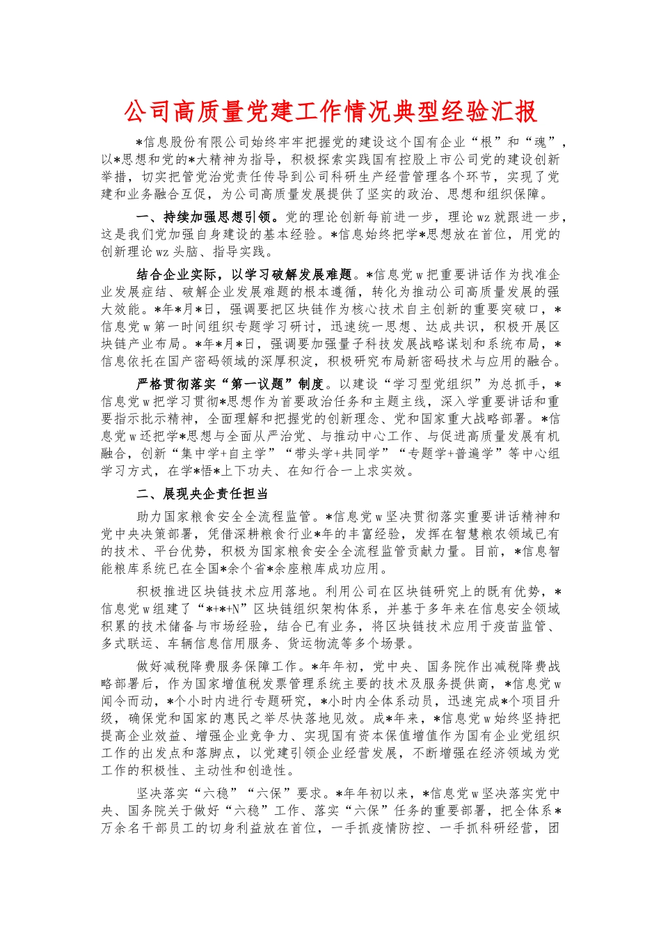 公司高质量党建工作情况典型经验汇报.docx_第1页