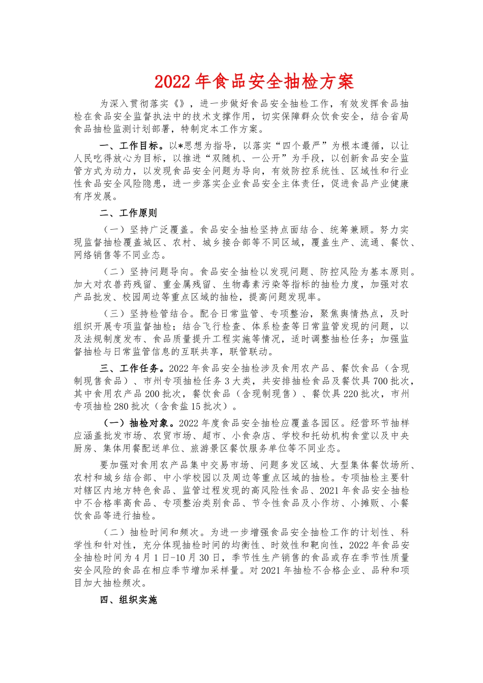 2022年食品安全抽检方案.docx_第1页