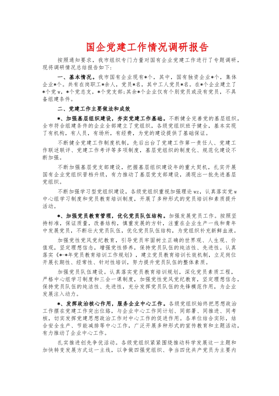 国企党建工作情况调研报告.docx_第1页