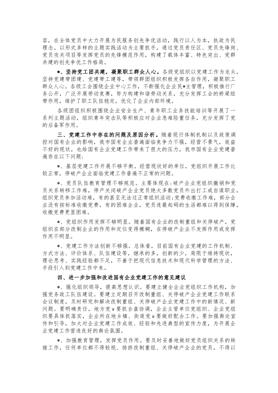 国企党建工作情况调研报告.docx_第2页