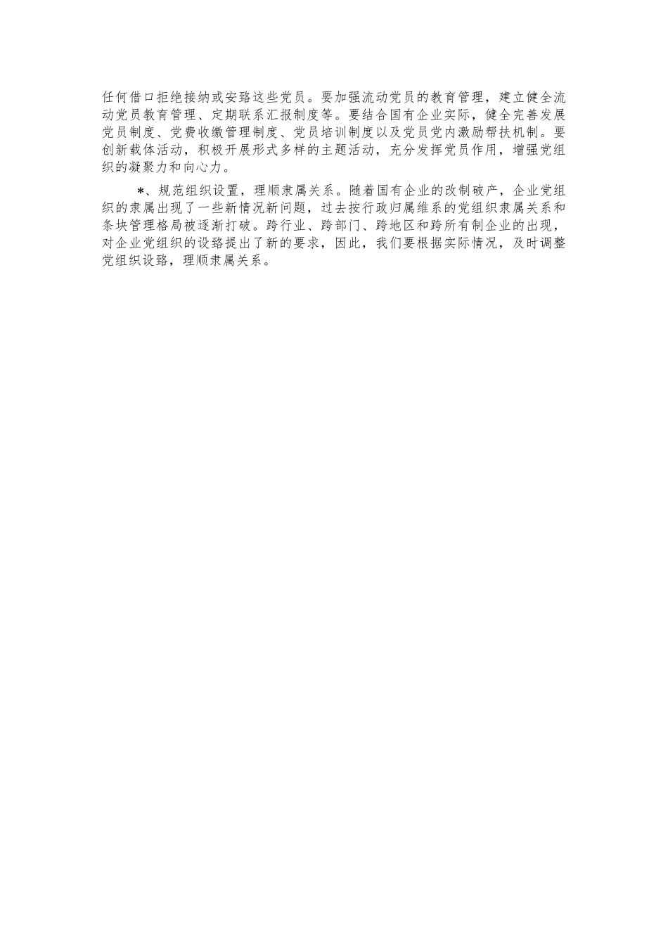 国企党建工作情况调研报告.docx_第3页