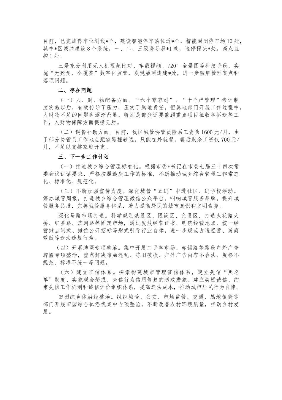 城乡综合管理工作情况汇报.docx_第2页