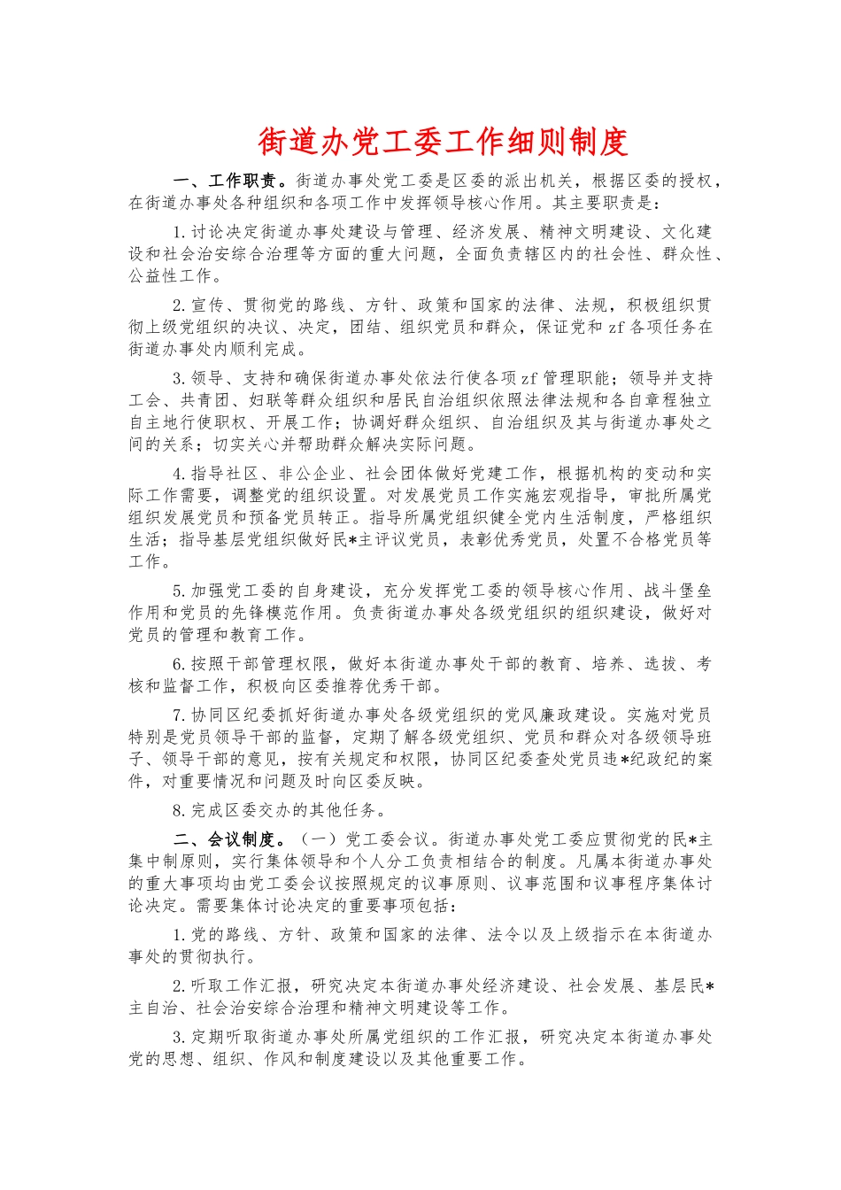 街道办党工委工作细则制度.docx_第1页