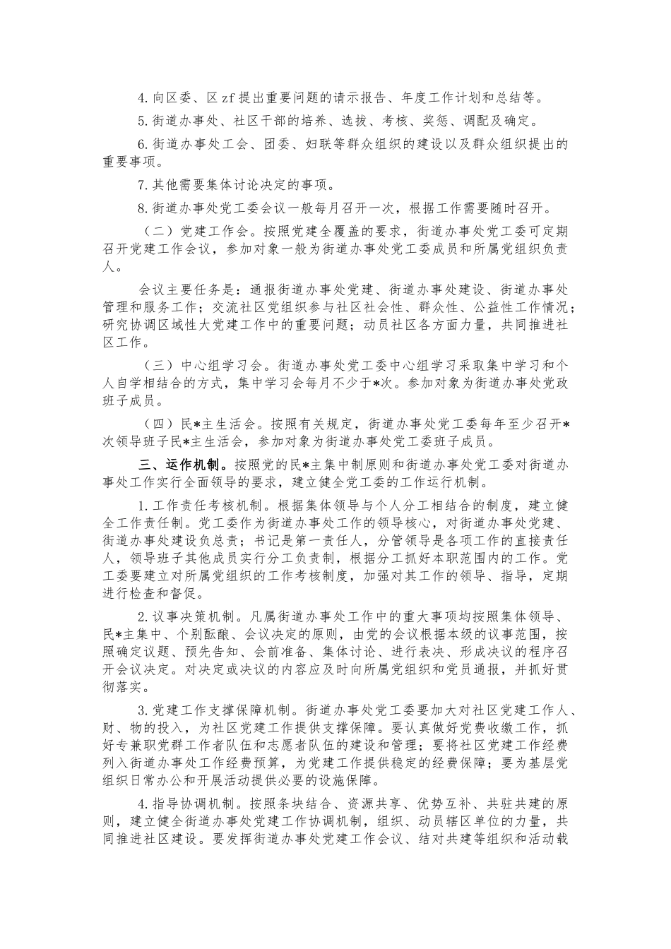 街道办党工委工作细则制度.docx_第2页