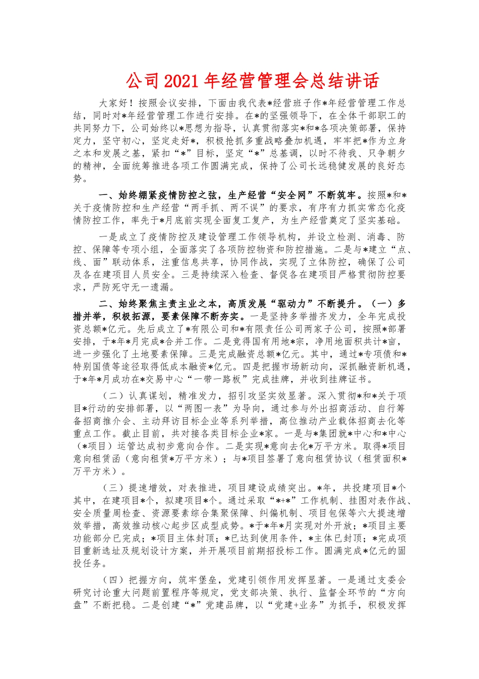 公司2021年经营管理会总结讲话.docx_第1页