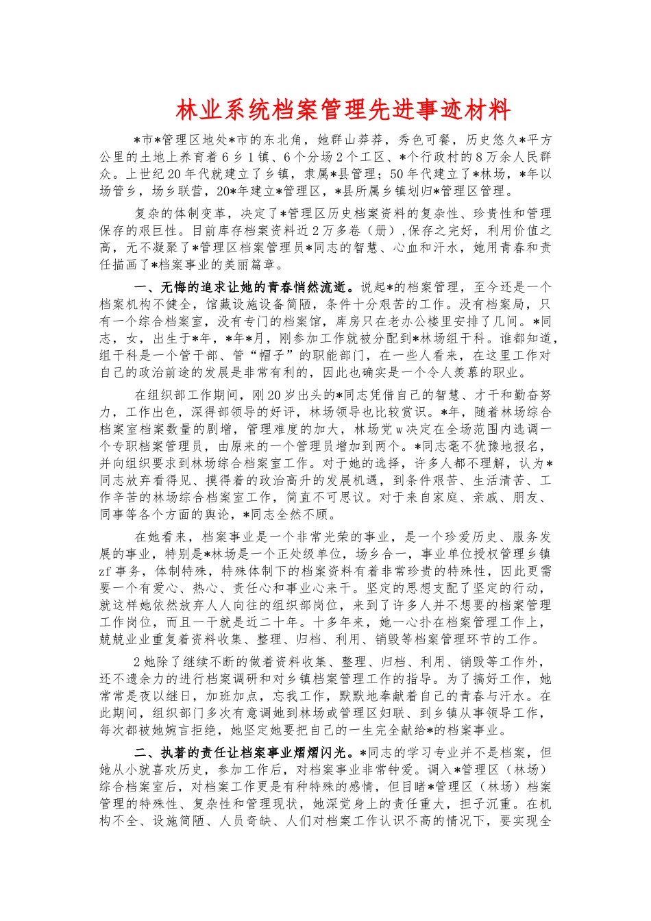 林业系统档案管理先进事迹材料.docx_第1页