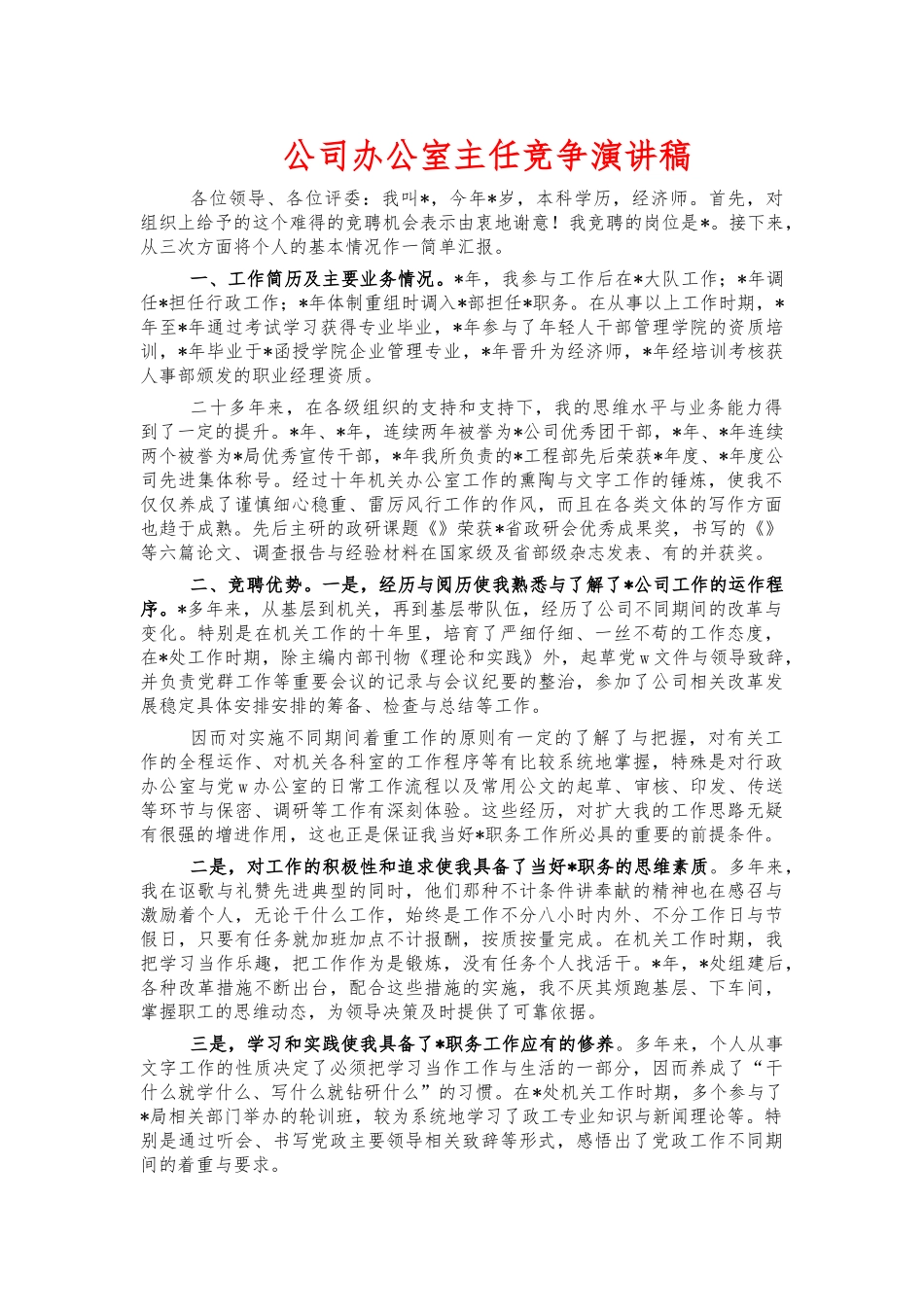公司办公室主任竞争演讲稿.docx_第1页