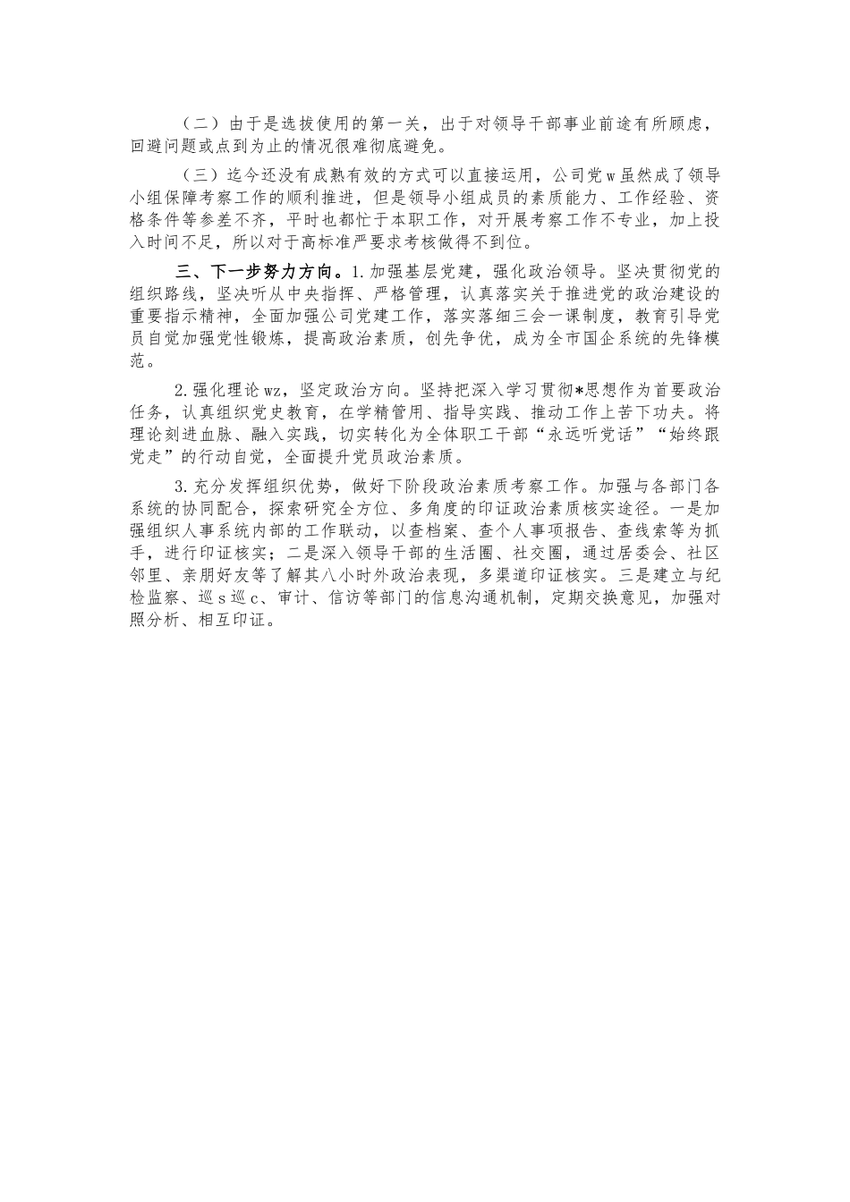 国企政治考察工作推进情况总结汇报.docx_第2页