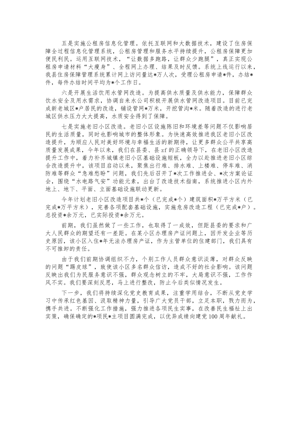 住建2021年我为群众办实事汇报.docx_第2页