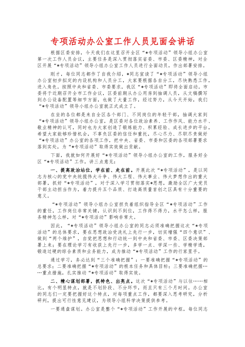 专项活动办公室工作人员见面会讲话.docx_第1页