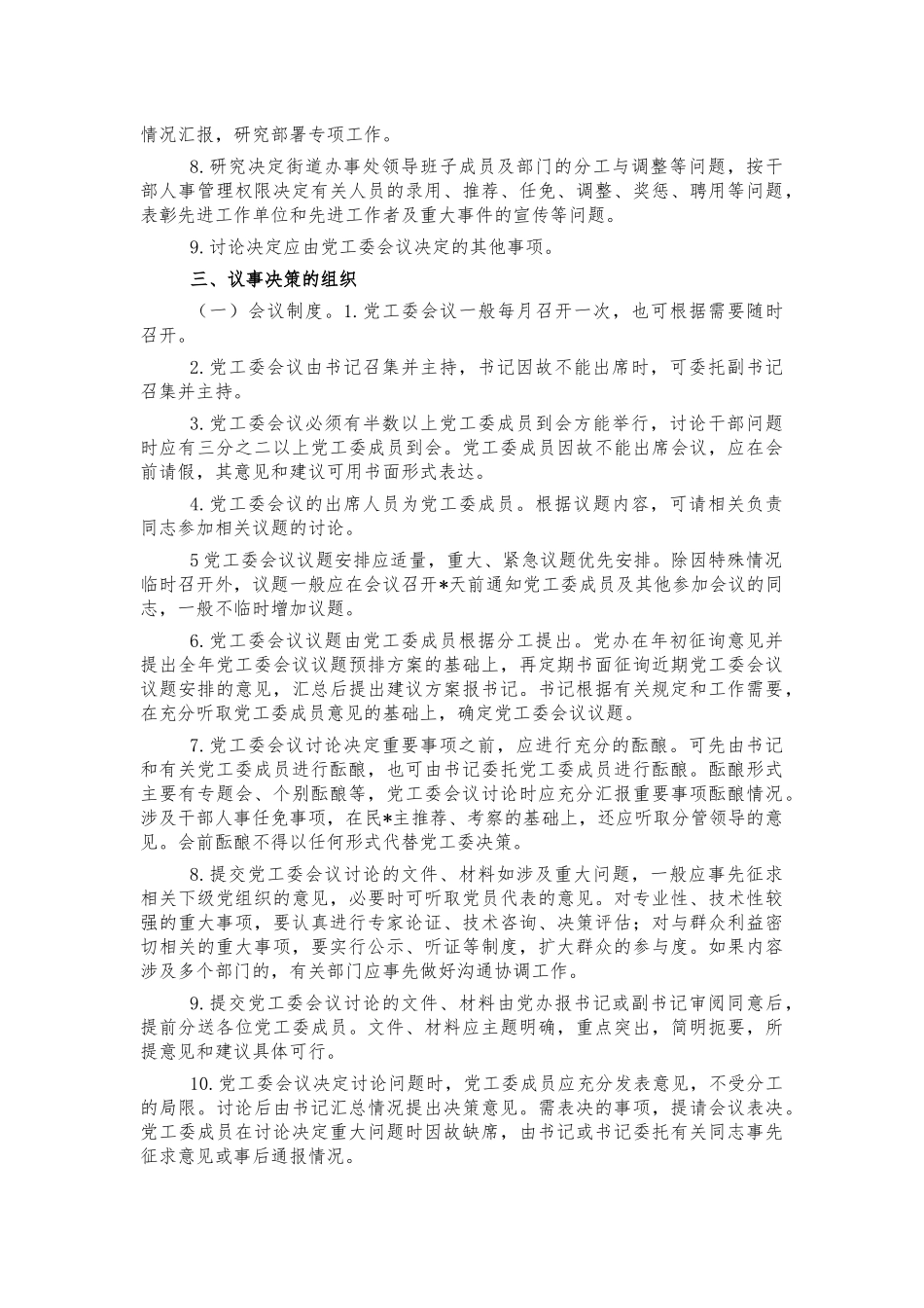 街道办党委议事决策规则.docx_第2页