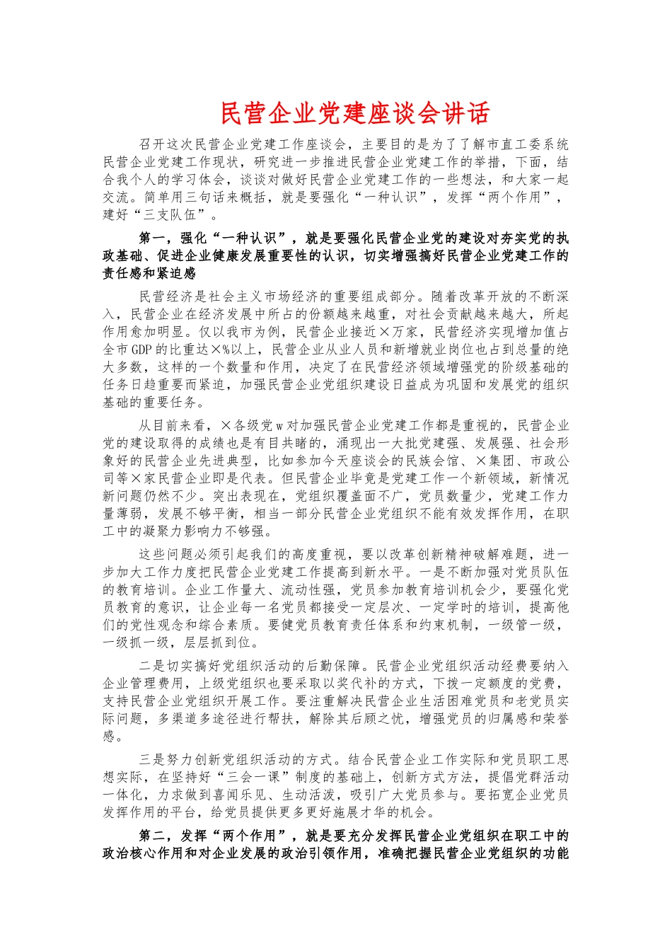 民营企业党建座谈会讲话.docx_第1页