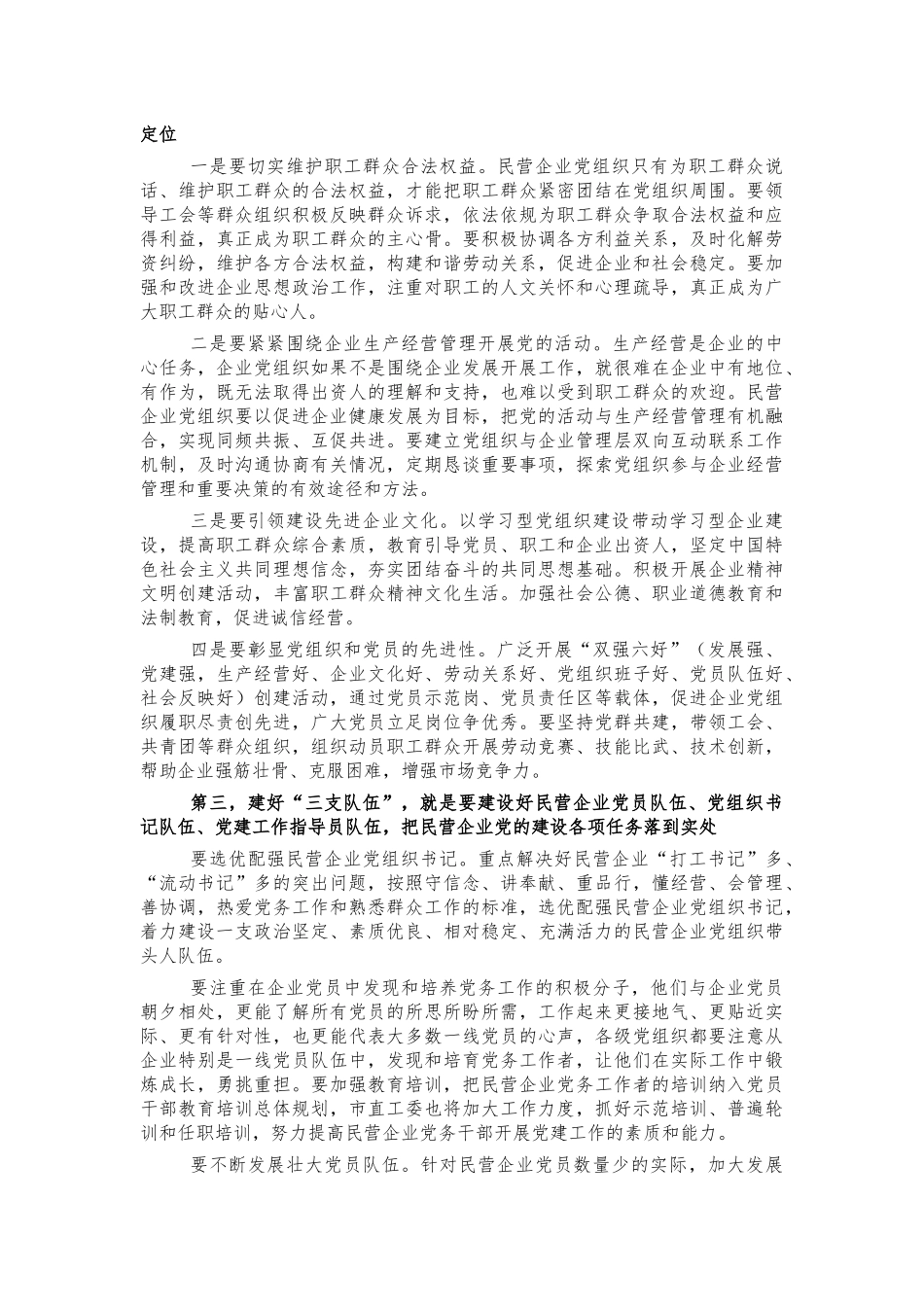 民营企业党建座谈会讲话.docx_第2页