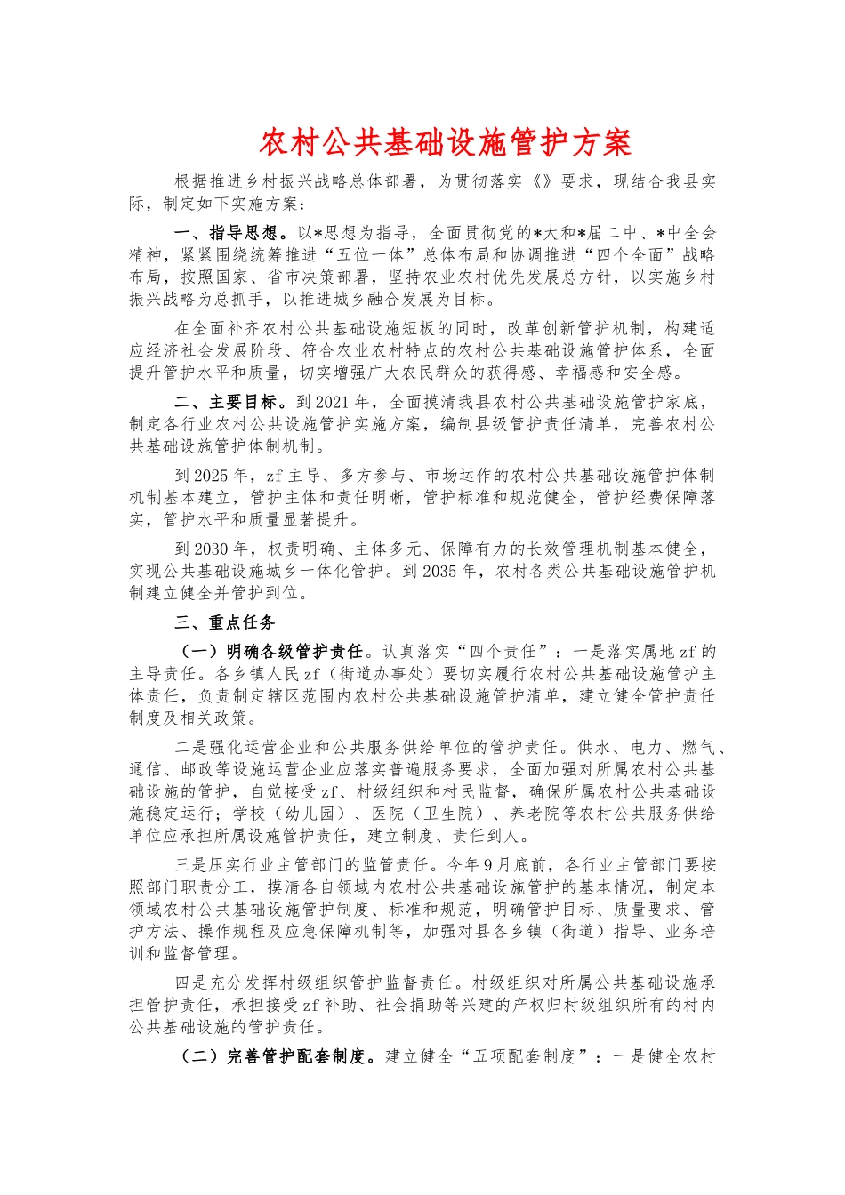 农村公共基础设施管护方案.docx_第1页