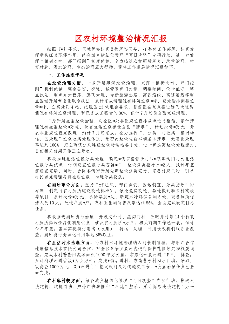 农村环境整治情况汇报.docx_第1页