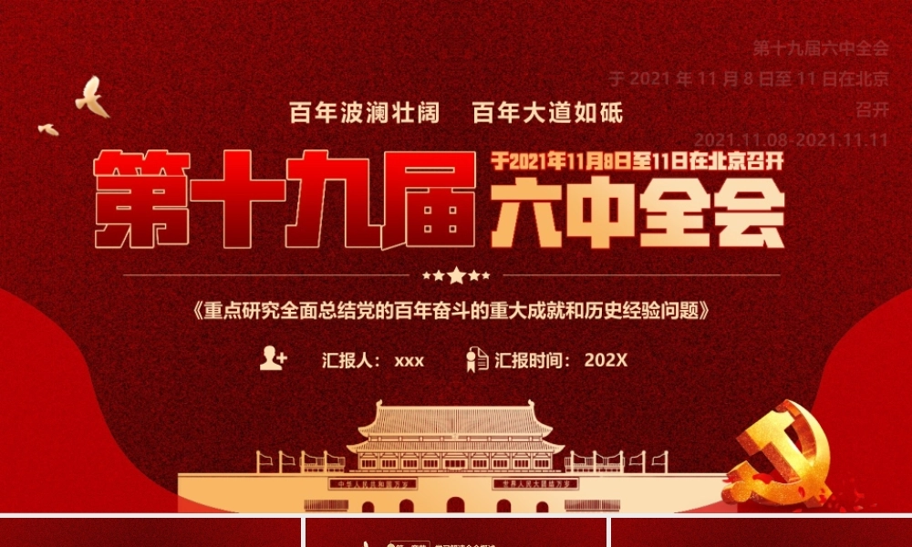 全面总结党的百年奋斗的重大成就和历史经验问题.pptx