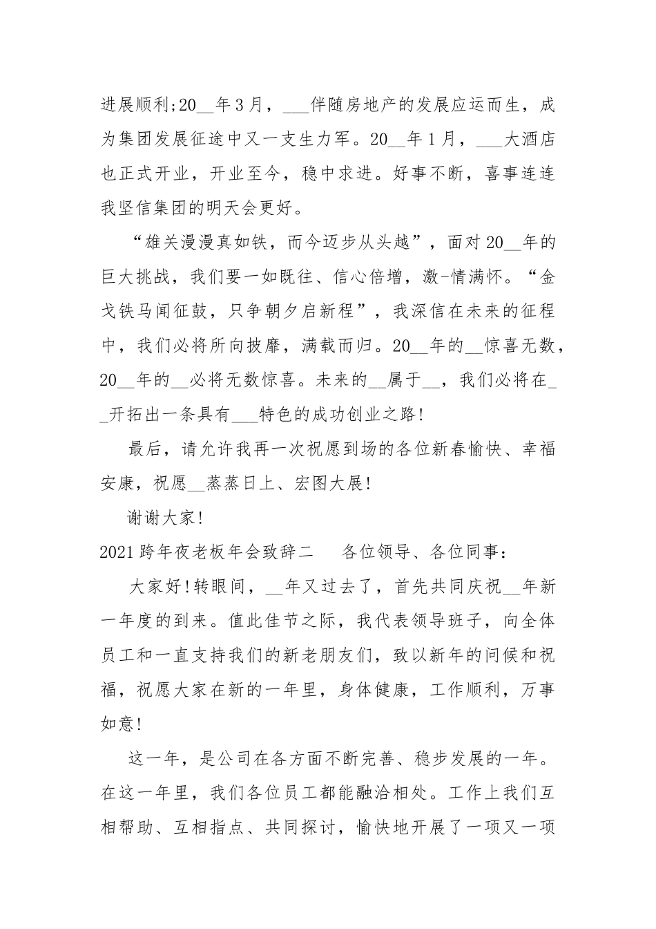 2022跨年夜老板年会致辞多篇.docx_第2页
