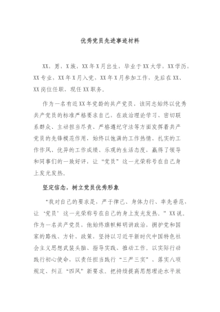 优秀党员先进事迹材料.docx