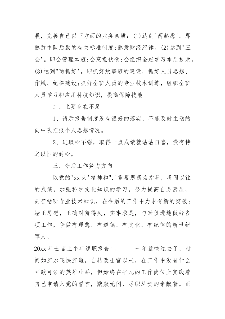 2021年士官上半年述职报告.docx_第3页
