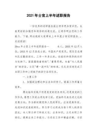 2021年士官上半年述职报告.docx