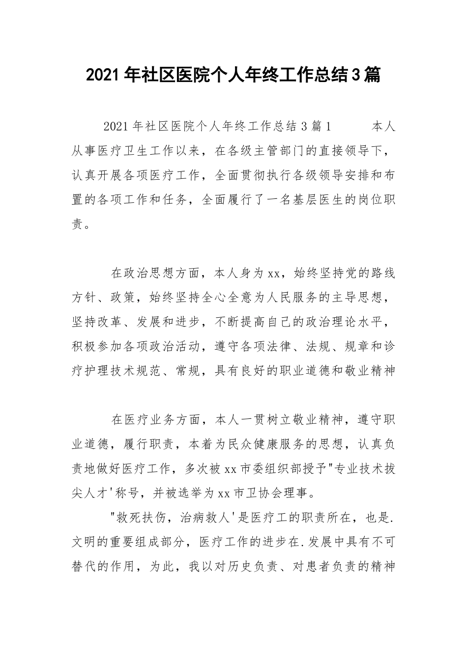 2021年社区医院个人年终工作总结3篇.docx_第1页