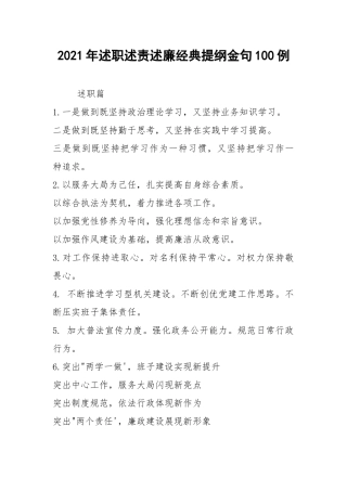 2021年述职述责述廉经典提纲金句100例.docx