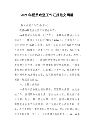 2021年脱贫攻坚工作汇报范文两篇.docx