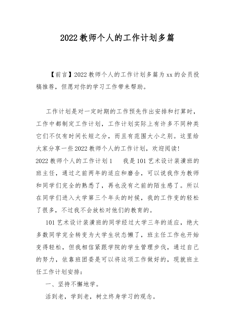 2022教师个人的工作计划多篇.docx_第1页