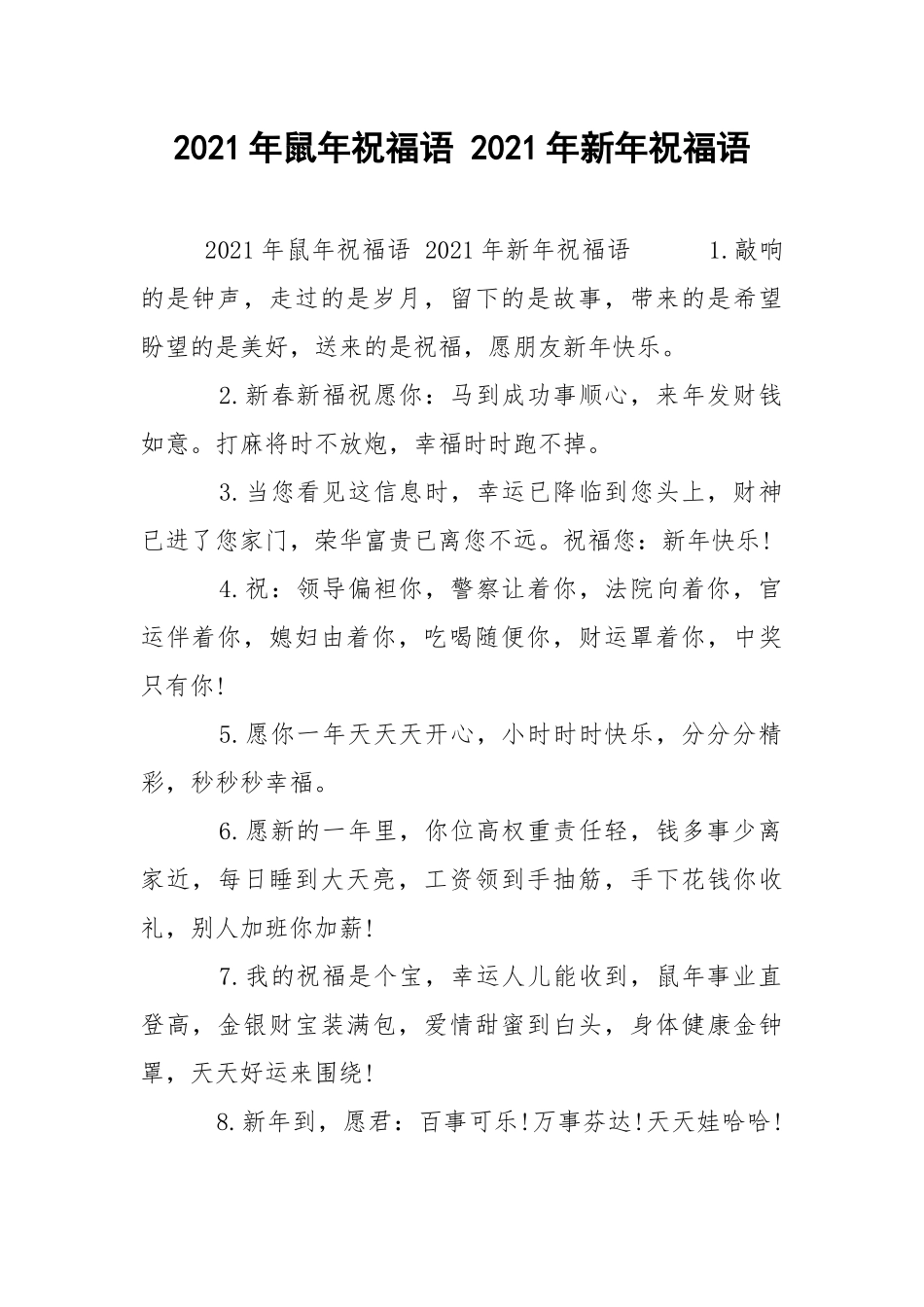 2021年鼠年祝福语 2021年新年祝福语.docx_第1页